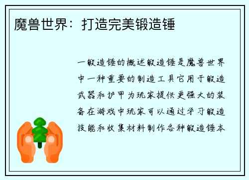 魔兽世界：打造完美锻造锤