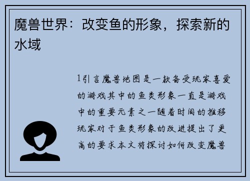 魔兽世界：改变鱼的形象，探索新的水域