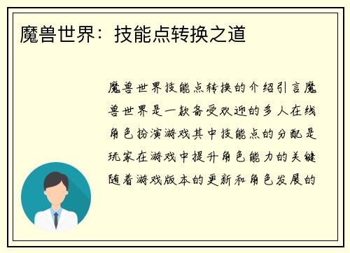魔兽世界：技能点转换之道