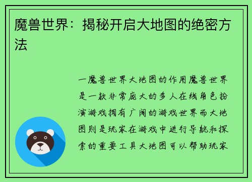 魔兽世界：揭秘开启大地图的绝密方法