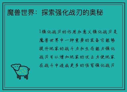 魔兽世界：探索强化战刃的奥秘