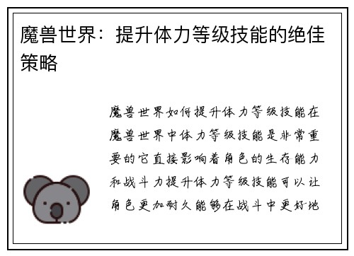 魔兽世界：提升体力等级技能的绝佳策略