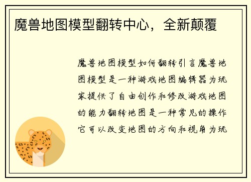 魔兽地图模型翻转中心，全新颠覆