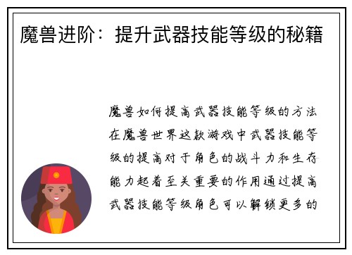 魔兽进阶：提升武器技能等级的秘籍