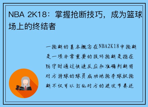 NBA 2K18：掌握抢断技巧，成为篮球场上的终结者