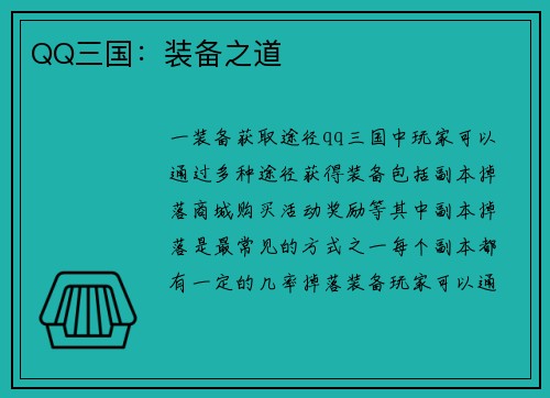 QQ三国：装备之道